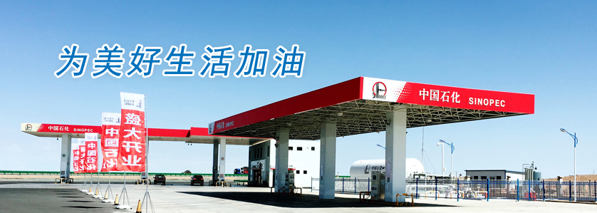 中国石油化工集团公司甘肃分公司